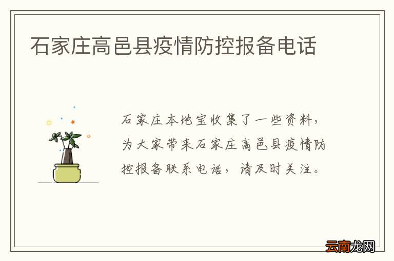 石家庄高邑县疫情防控报备电话