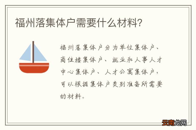 福州落集体户需要什么材料？