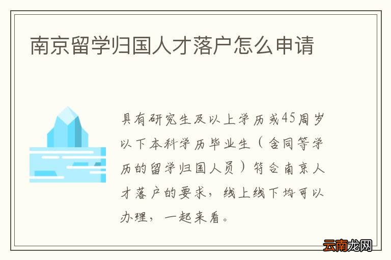 南京留学归国人才落户怎么申请