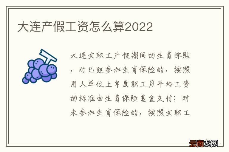 大连产假工资怎么算2022