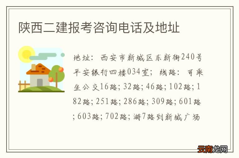 陕西二建报考咨询电话及地址