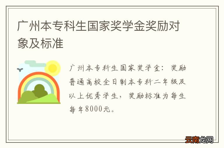 广州本专科生国家奖学金奖励对象及标准