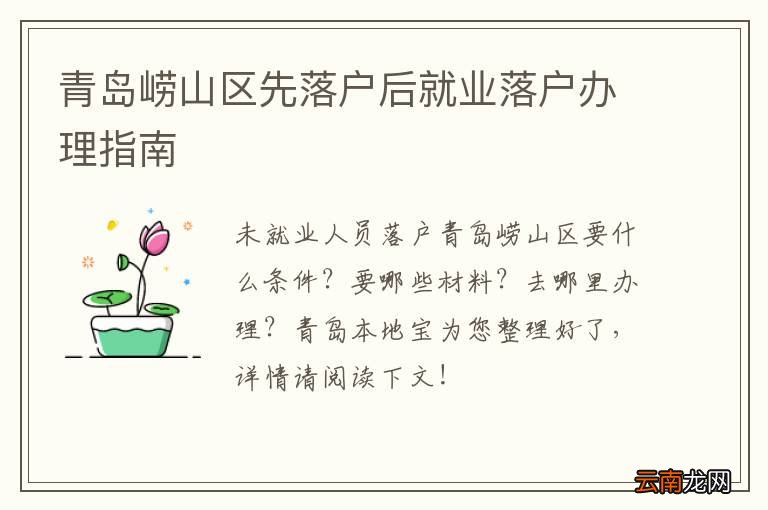 青岛崂山区先落户后就业落户办理指南