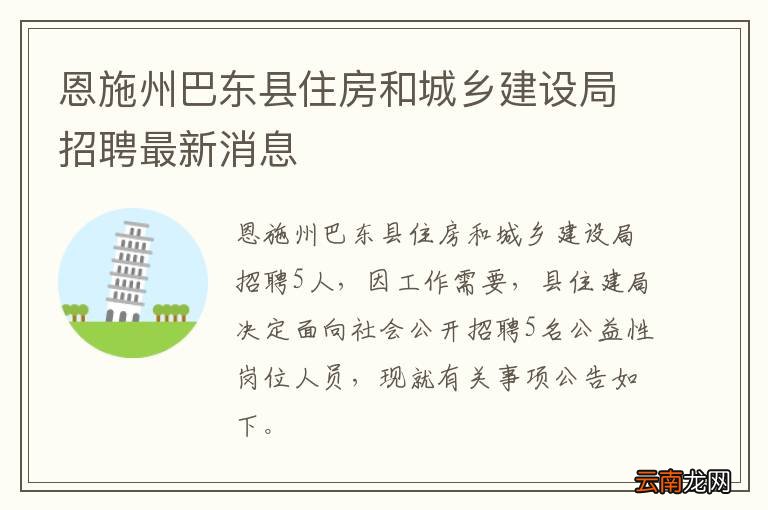恩施州巴东县住房和城乡建设局招聘最新消息