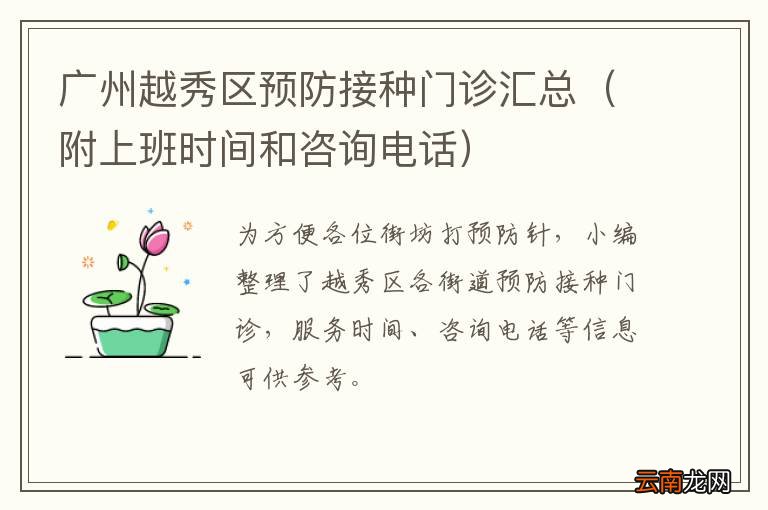 附上班时间和咨询电话 广州越秀区预防接种门诊汇总