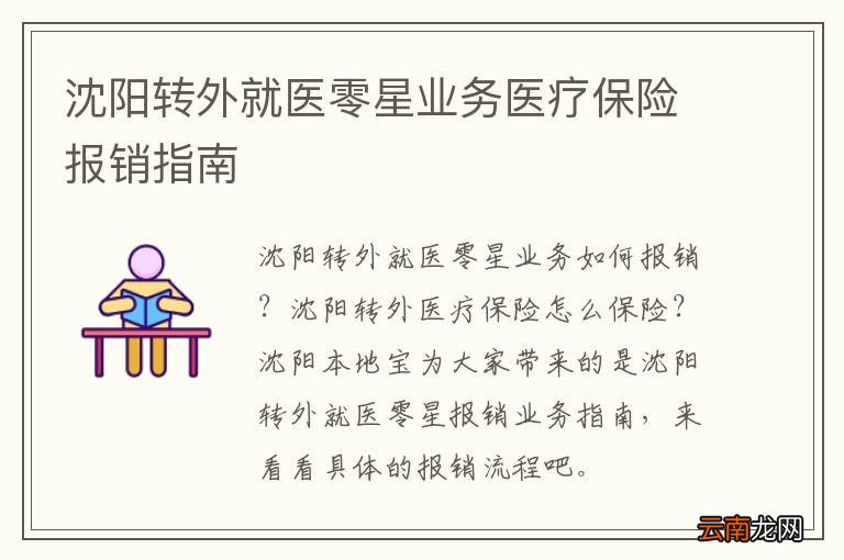 沈阳转外就医零星业务医疗保险报销指南
