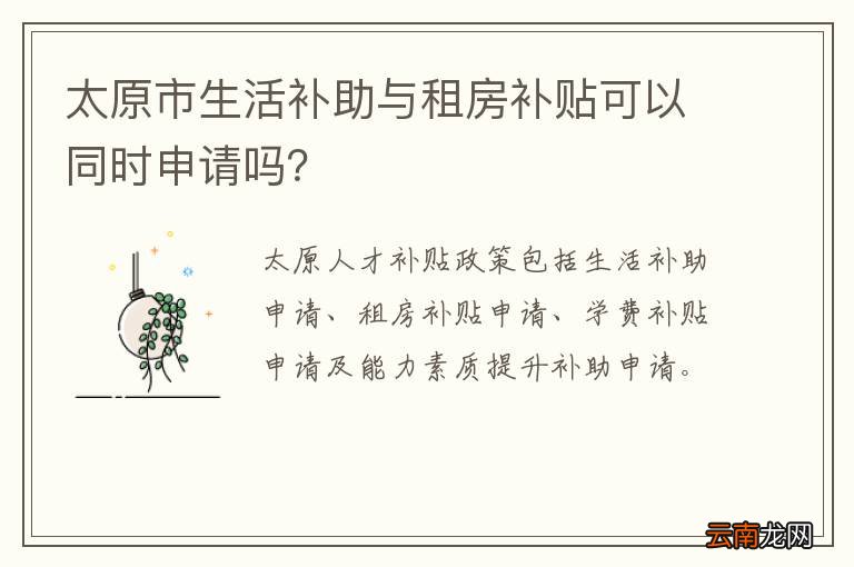 太原市生活补助与租房补贴可以同时申请吗?