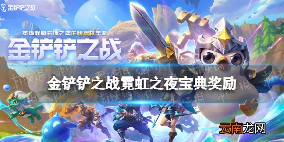 金铲铲之战霓虹之夜宝典奖励介绍 金铲铲之战霓虹之夜宝典有什么奖励
