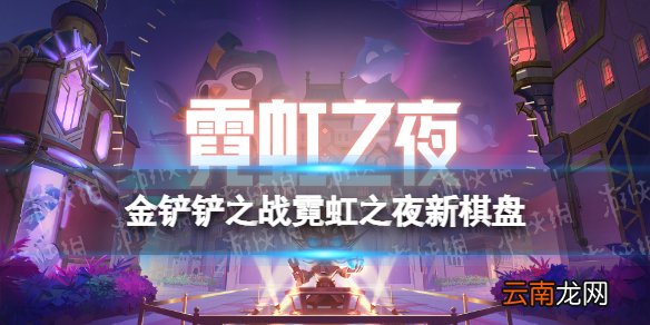 金铲铲之战霓虹之夜新棋盘是什么 金铲铲之战s6.5霓虹之夜新棋盘介绍