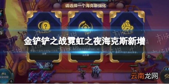 金铲铲之战霓虹之夜海克斯新增 金铲铲之战霓虹之夜全新海克斯效果一览