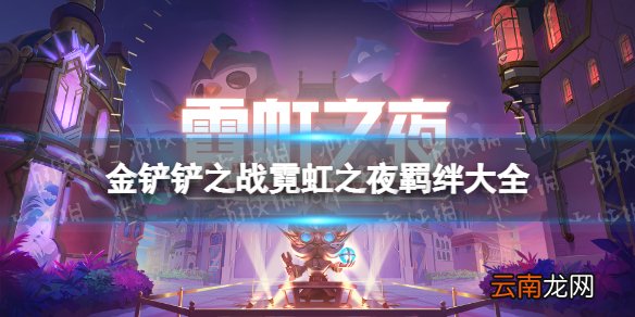 金铲铲之战霓虹之夜羁绊大全 金铲铲之战霓虹之夜羁绊有什么