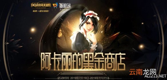 LOL阿卡丽神秘商店七月地址 LOL阿卡丽神秘商店怎么进？