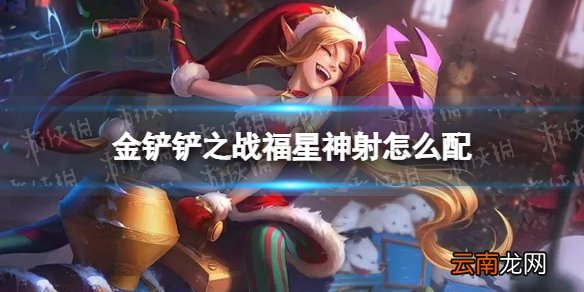 金铲铲之战福星神射怎么配 金铲铲之战福星神射阵容搭配推荐