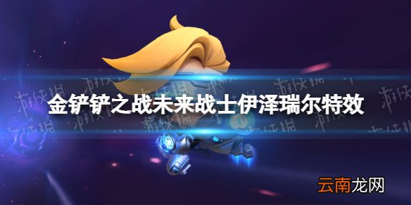 金铲铲之战未来战士伊泽瑞尔特效怎么样 金铲铲之战小小英雄未来战士ez特效展示