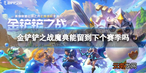 金铲铲之战魔典能留到下个赛季吗 金铲铲之战魔典徽章介绍
