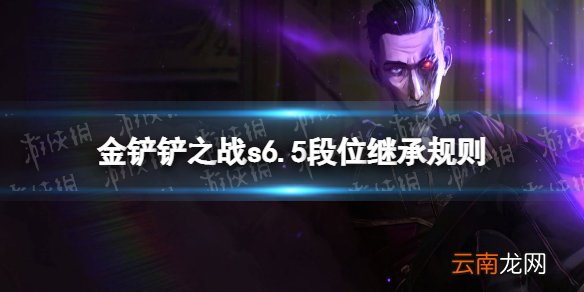 金铲铲之战s6.5段位继承规则 金铲铲之战霓虹之夜段位怎么继承