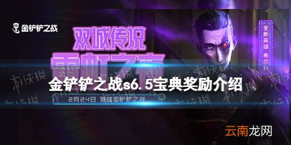 金铲铲之战s6.5宝典奖励介绍 金铲铲之战s6.5霓虹之夜宝典有什么奖励