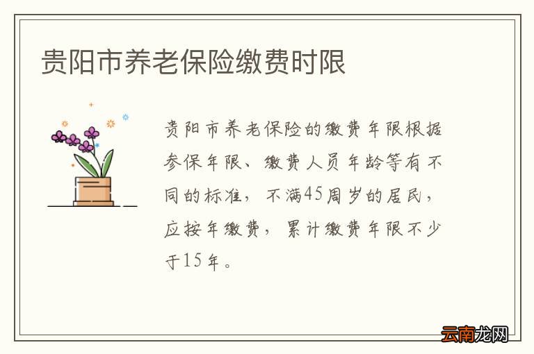 贵阳市养老保险缴费时限