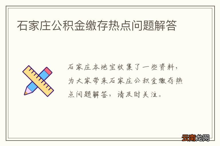 石家庄公积金缴存热点问题解答