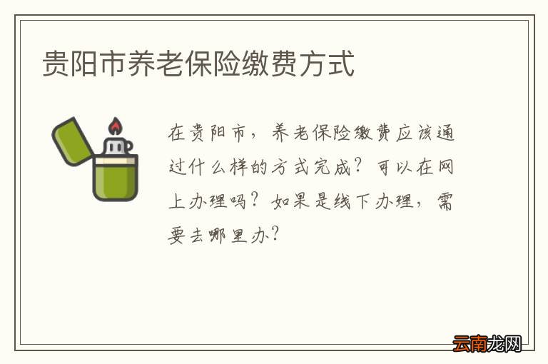 贵阳市养老保险缴费方式
