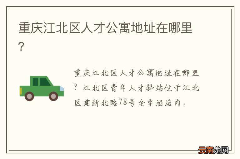 重庆江北区人才公寓地址在哪里？
