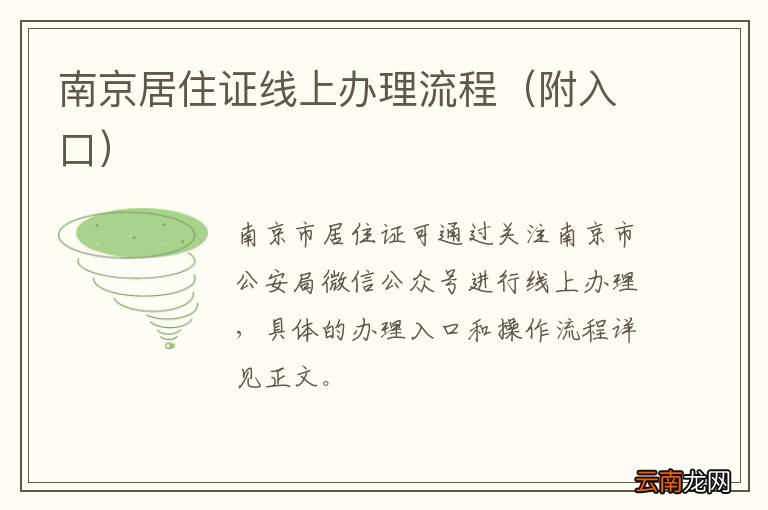 附入口 南京居住证线上办理流程