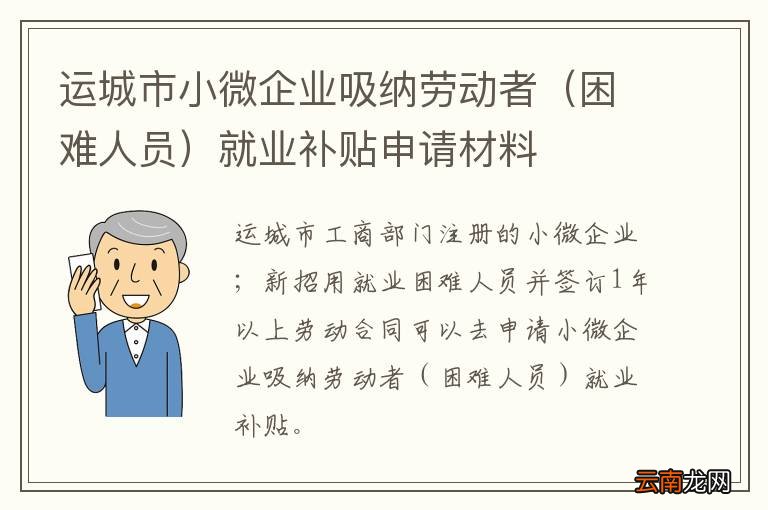 困难人员 运城市小微企业吸纳劳动者就业补贴申请材料