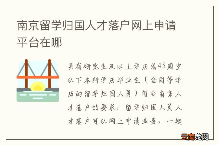 南京留学归国人才落户网上申请平台在哪
