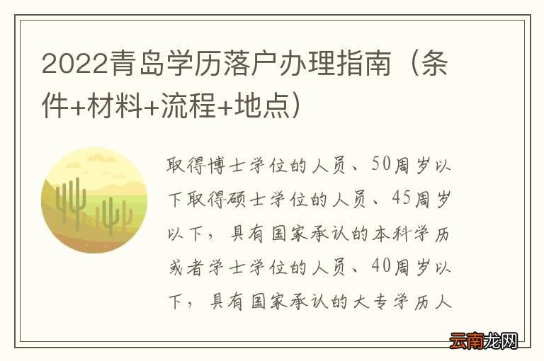条件+材料+流程+地点 2022青岛学历落户办理指南
