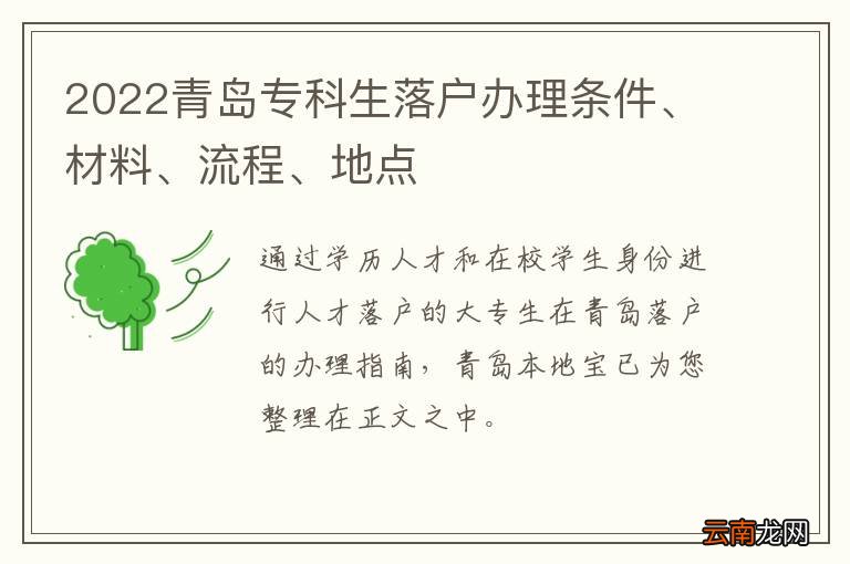 2022青岛专科生落户办理条件、材料、流程、地点
