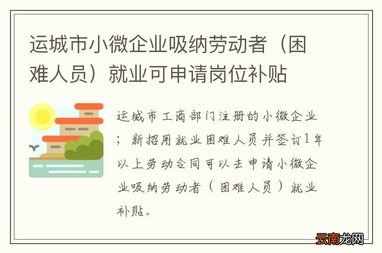 困难人员 运城市小微企业吸纳劳动者就业可申请岗位补贴