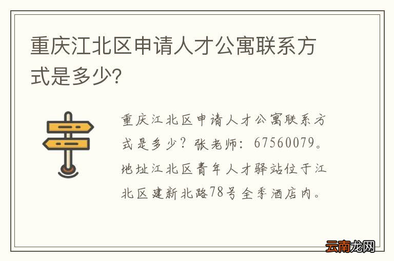 重庆江北区申请人才公寓联系方式是多少？