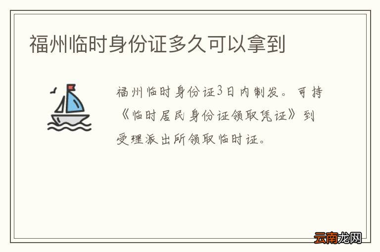 福州临时身份证多久可以拿到