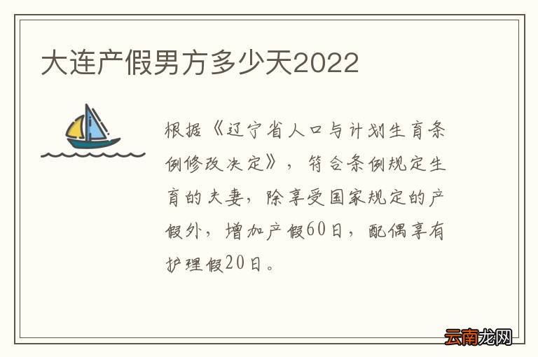 大连产假男方多少天2022