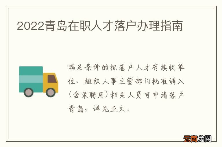 2022青岛在职人才落户办理指南