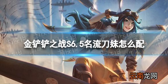 金铲铲之战S6.5名流刀妹怎么配 金铲铲之战名流刀妹阵容搭配推荐