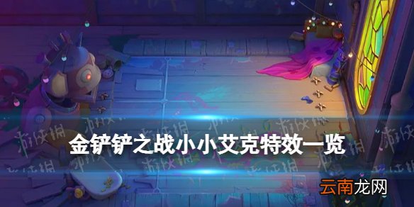 金铲铲之战小小艾克特效 金铲铲霓虹之夜小小英雄艾克介绍
