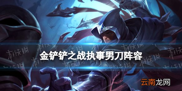 金铲铲之战执事阵容攻略 金铲铲之战霓虹之夜阵容执事男刀怎么玩