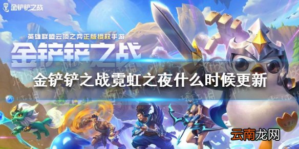 金铲铲之战霓虹之夜什么时候更新 金铲铲之战双城传说霓虹之夜更新时间