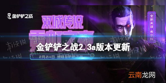 金铲铲之战2.3a版本更新内容 金铲铲之战s6.5霓虹之夜预约活动开启