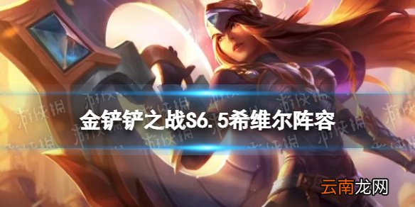 金铲铲之战S6.5希维尔阵容装备搭配 金铲铲S6.5金轮法王阵容推荐