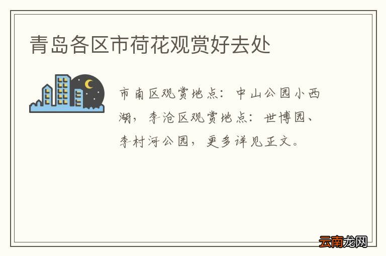 青岛各区市荷花观赏好去处