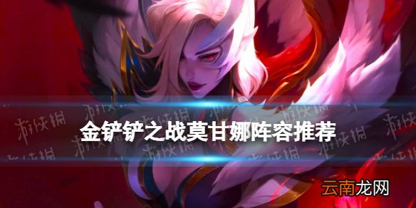 金铲铲之战莫甘娜阵容推荐 金铲铲福星模式莫甘娜阵容出装搭配