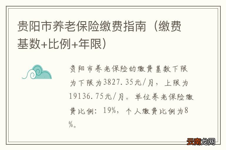 缴费基数+比例+年限 贵阳市养老保险缴费指南