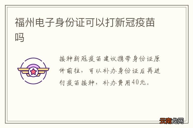 福州电子身份证可以打新冠疫苗吗