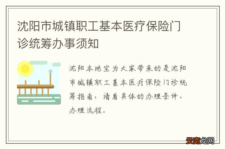 沈阳市城镇职工基本医疗保险门诊统筹办事须知