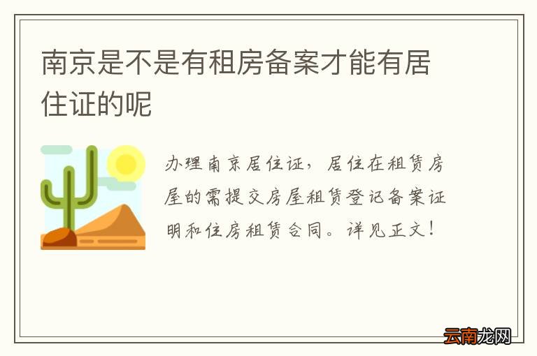 南京是不是有租房备案才能有居住证的呢