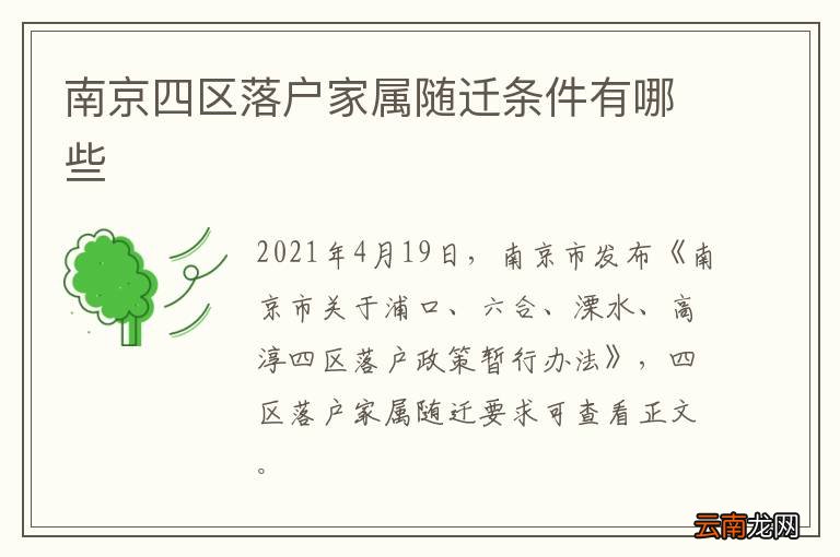 南京四区落户家属随迁条件有哪些