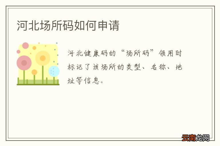 河北场所码如何申请