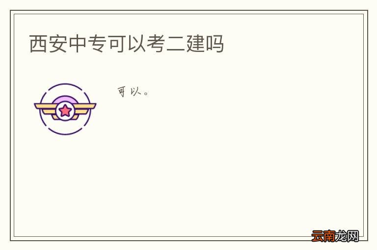 西安中专可以考二建吗